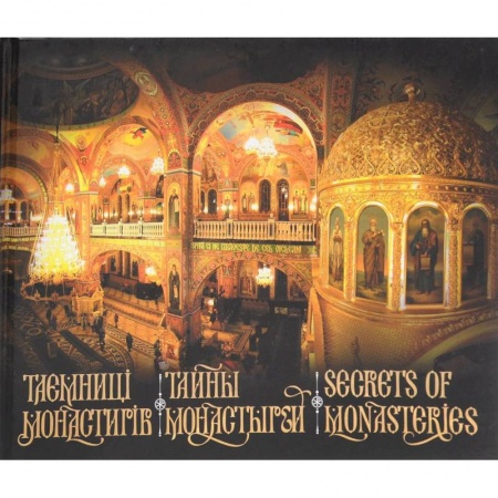 Храмы. Монастыри. Искусство, книга Тайны монастырей купить по скидке