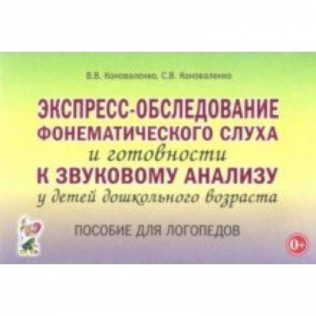 Методика обучения. Методические пособия для учителей, книга Экспресс-обследование фонематического слуха и готовности к звуковому анализу у детей дошкольного возраста купить по скидке