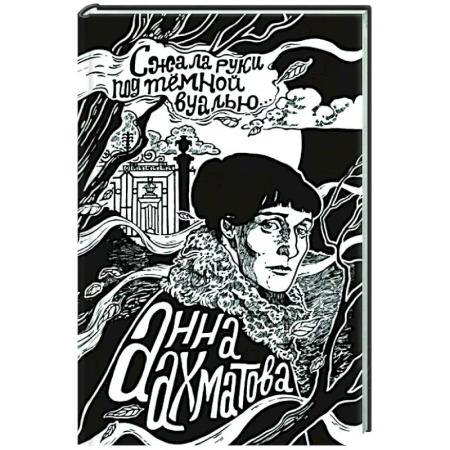 Русская поэзия, книга Сжала руки под темной вуалью купить по скидке