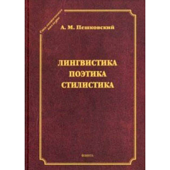 Лингвистика. Поэтика. Стилистика
