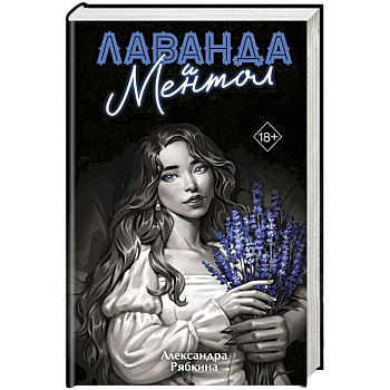 Лаванда и ментол (#2)