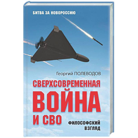 Новая и новейшая история, книга Сверхсовременная война и СВО. Философский взгляд купить по скидке