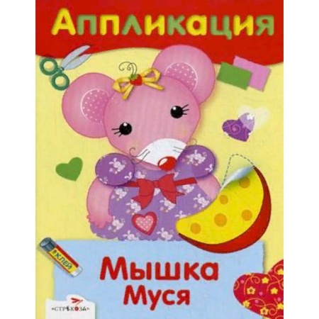 Аппликации и лепка, книга Аппликация. Мышка Муся купить по скидке