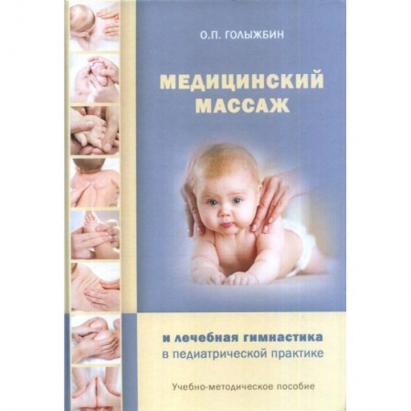 Массаж: лечебный, восточный, книга Медицинский массаж и лечебная гимнастика в педиатрической практике купить по скидке