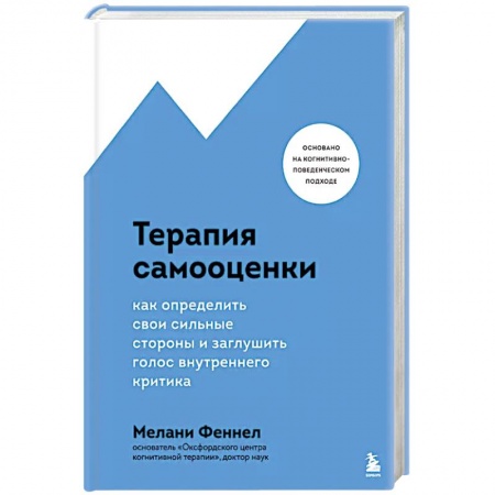 Психология личности, книга Терапия самооценки. Как определить свои сильные стороны и заглушить голос внутреннего критика купить по скидке