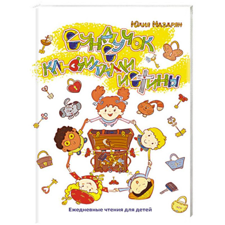 Религиозная литература для детей, книга Сундучок с ключиками истины купить по скидке