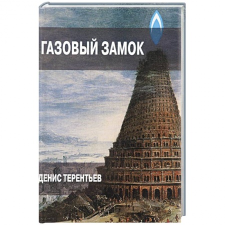 Книги, книга Газовый замок купить по скидке