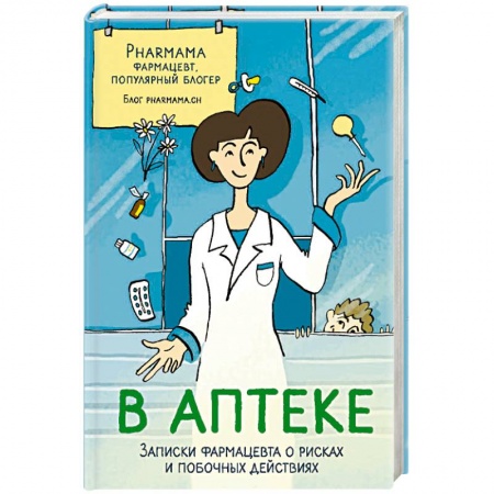 Фармакология, рецептура, книга В аптеке. Записки фармацевта о рисках и побочных действиях купить по скидке