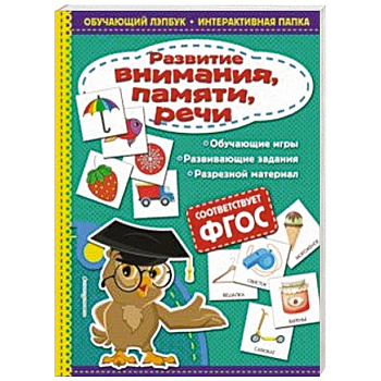 Развитие внимания, памяти, речи