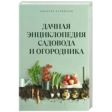 Сад, огород, цветы, дизайн участка, книга Дачная энциклопедия садовода и огородника купить по скидке