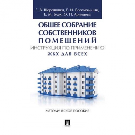 Право. Юридические науки, книга Общее собрание собственников помещений. Инструкция по применению. ЖКХ для всех купить по скидке