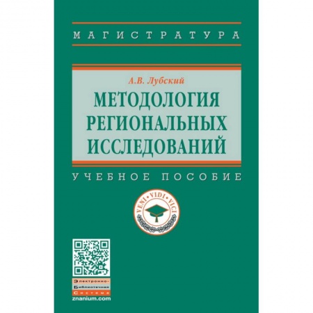 Социология, книга Методология региональных исследований. Учебное пособие купить по скидке