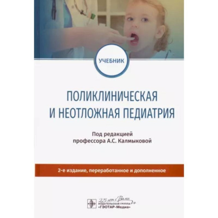 Общая педиатрия, книга Поликлиническая и неотложная педиатрия. Учебник купить по скидке