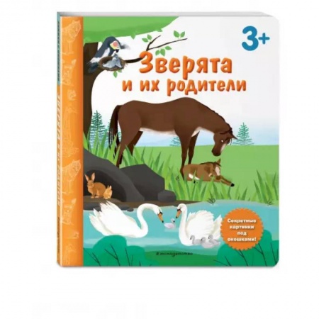 Книжки-игрушки, книга Зверята и их родители. Книга с секретными картинками купить по скидке