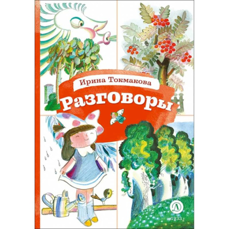 Русская поэзия для детей, книга Разговоры купить по скидке