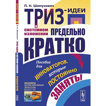 ТРИЗ-идеи в системном изложении - предельно кратко: Пособие для инноваторов, которые постоянно заняты