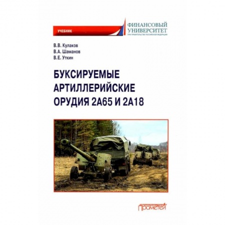 Технические науки. Транспорт, книга Буксируемые орудия 2А65 и 2А18: Учебник купить по скидке