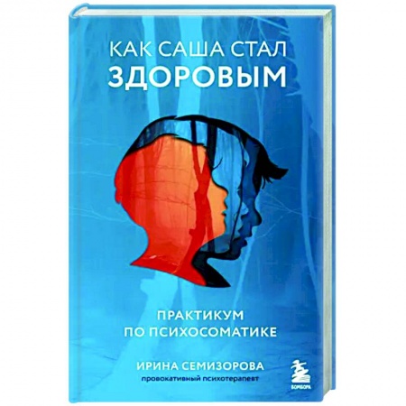 Психология личности, книга Как Саша стал здоровым. Практикум по психосоматике купить по скидке