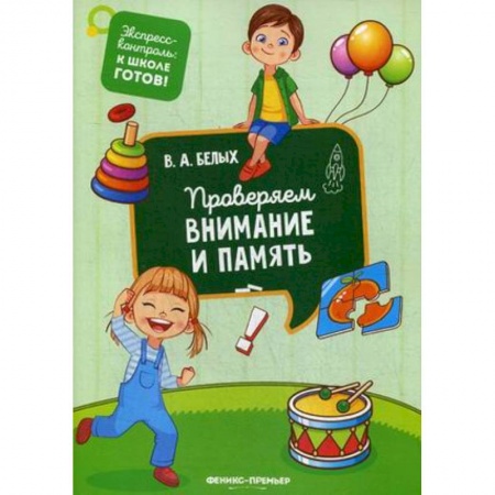Развитие речи. Чтение, книга Проверяем внимание и память купить по скидке