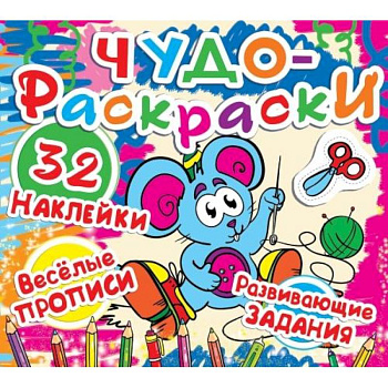 Чудо-раскраски. 32 наклейки. Веселые прописи. Развивающие задания. Мышка