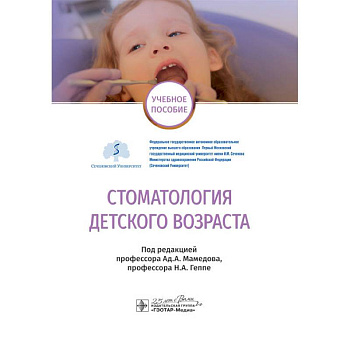 Стоматология детского возраста