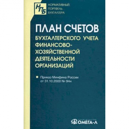 Нормативные правовые акты, книга План счетов бухгалтерского учета финансово-хозяйственной деятельности организаций купить по скидке