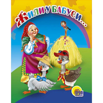 Жили у бабуси