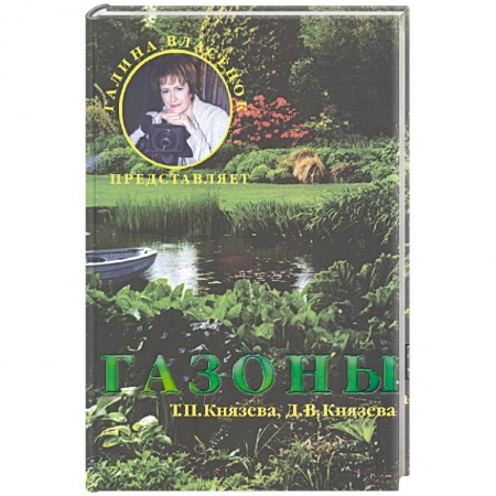 Ландшафтный дизайн сада, книга Газоны купить по скидке