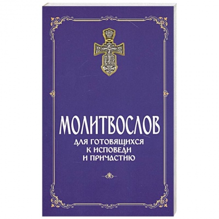 Молитвословы, книга Молитвослов для готовящихся к Исповеди и Причастию купить по скидке