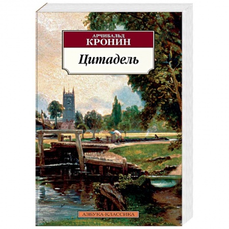 Зарубежная современная проза, книга Цитадель купить по скидке
