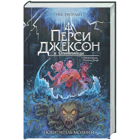 Мистика. Фантастика. Фэнтези, книга Перси Джексон и Олимпийцы. Похититель молний (#1) купить по скидке
