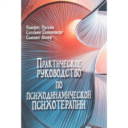 Классики психологии, книга Практическое руководство по психодинамической психотерапии купить по скидке