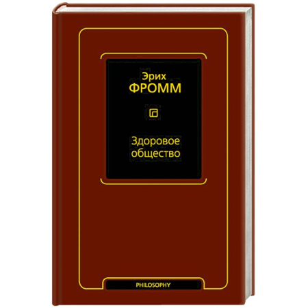 Зарубежные философы, книга Здоровое общество купить по скидке