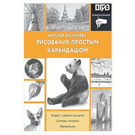 Основы рисования и живописи, книга Рисование простым карандашом купить по скидке