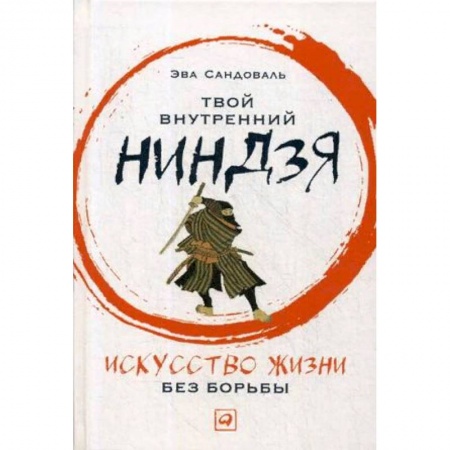 Другие духовные практики, книга Твой внутренний ниндзя. Искусство жизни без борьбы купить по скидке