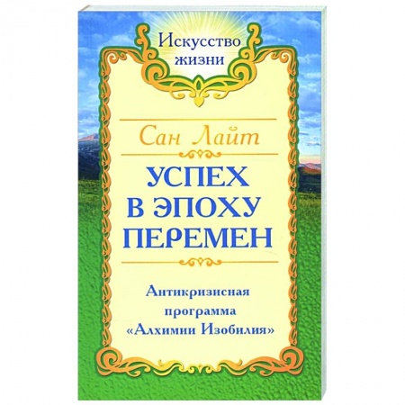 Эзотерические учения, книга Сан Лайт. Успех в эпоху перемен купить по скидке