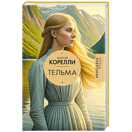 Зарубежная современная проза, книга Тельма купить по скидке