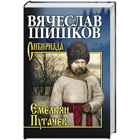 Книги, книга Емельян Пугачев. Книга 3 купить по скидке