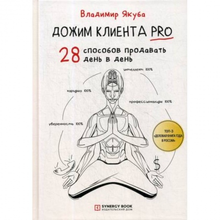 Управление продажами. Мерчандайзинг, книга Дожим клиента PRO купить по скидке