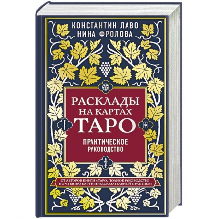 Гадание по картам Таро, книга Расклады на картах Таро. Практическое руководство купить по скидке