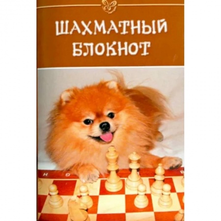 Шахматы. Шашки, книга Шахматный блокнот купить по скидке