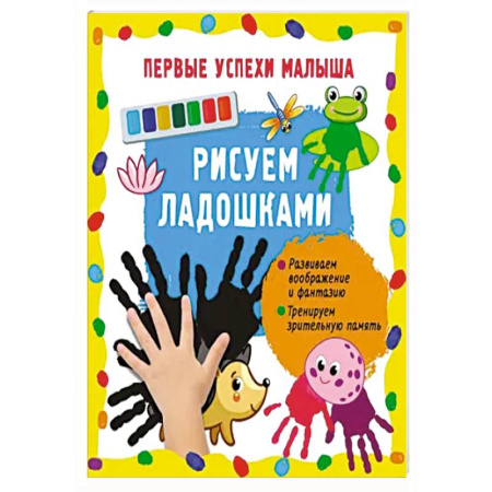 Рисование, книга Рисуем ладошками купить по скидке