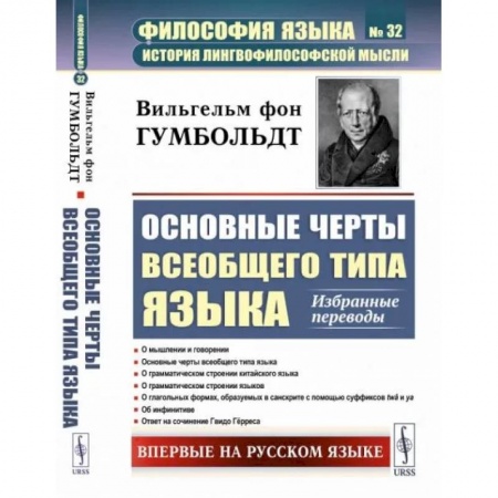 Прикладная философия, книга Основные черты всеобщего типа языка: Избранные переводы купить по скидке