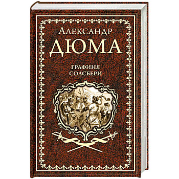 Графиня Солсбери. Эдуард III