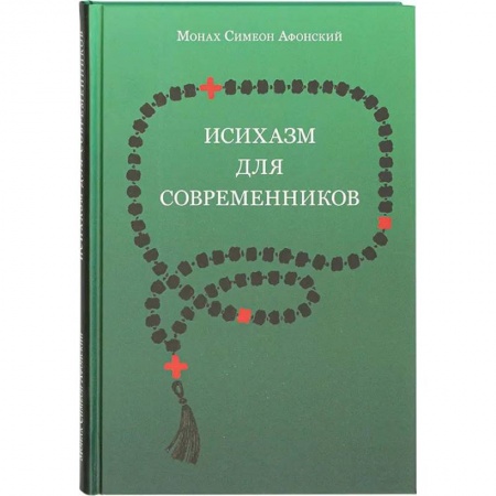 Христианство, книга Исихазм для современников. По творениям прп. Каллиста Ангеликуда, Свт Дионисия Ареопагита и прп. Максима Исповедника купить по скидке
