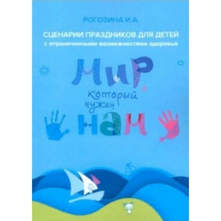 Сценарии праздников, торжеств, книга Мир, который нужен нам. Сборник сценариев календарных и народных праздников для детей с ОВЗ купить по скидке