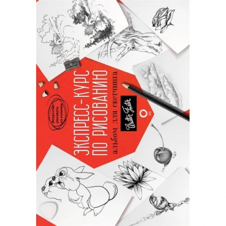 Рисование, книга Экспресс-курс по рисованию. Альбом для скетчинга купить по скидке