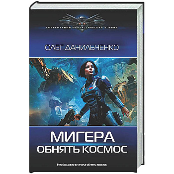 МиГера. Обнять космос