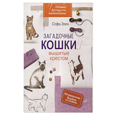 Вышивка, книга Любимые французские вышивальщицы: Загадочные кошки, вышитые крестом купить по скидке