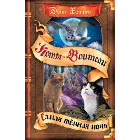 Мистика. Фантастика. Фэнтези, книга Коты-воители. Самая темная ночь купить по скидке